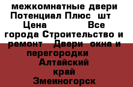 межкомнатные двери Потенциал Плюс 3шт › Цена ­ 20 000 - Все города Строительство и ремонт » Двери, окна и перегородки   . Алтайский край,Змеиногорск г.